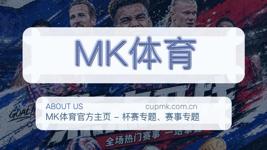 MK体育关于我们